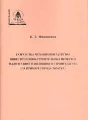 Разработка механизмов развития инвестиционно-строительных проектов малоэтажного жилищного строительства (на примере города Томска)