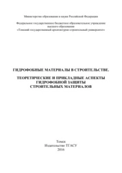 Гидрофобные материалы в строительстве. Теоретические и прикладные аспекты гидрофобной защиты строительных материалов