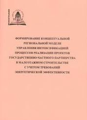 Формирование концептуальной региональной модели управления интенсификацией процессов реализации проектов государственно-частного партнерства в малоэтажном строительстве с учетом требований энергетической эффективности