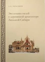 Эволюция стилей в деревянной архитектуре Западной Сибири