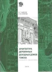 Архитектура деревянных доходных домов Томска (конец XIX – начало XX в.)