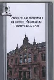 Современные парадигмы языкового образования в техническом вузе