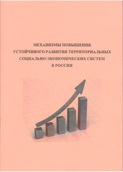 Механизмы повышения устойчивого развития территориальных социально-экономических систем в России