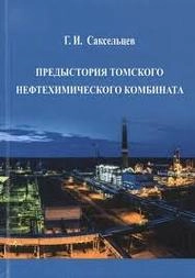 Предыстория Томского нефтехимического комбината