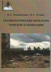 Геологические проблемы Томской агломерации