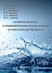 Активированная вода и модифицированные водные растворы в технологических процессах