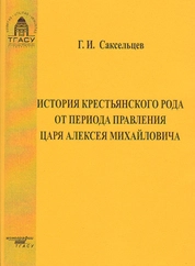 История крестьянского рода от периода правления царя Алексея Михайловича