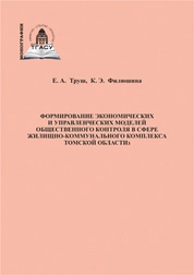 Формирование экономических и управленческих моделей общественного контроля в сфере жилищно-коммунального комплекса Томской области
