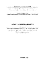Автоматизация технологических процессов