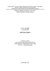 Курс лекций по дисциплине автоматика