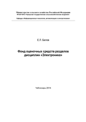 Фонд оценочных средств разделов дисциплин «Электроника»