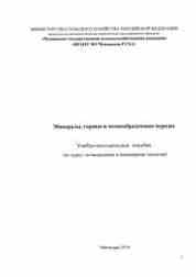 Минералы, горные и почвообразующие породы
