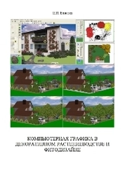 Компьютерная графика в декоративном растениеводстве и фитодизайне