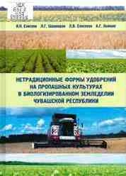 Нетрадиционные формы удобрений на пропашных культурах в биологизированном земледелии Чувашской Республики