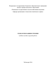 Технологии машиностроения