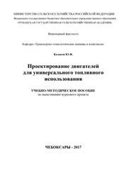 Проектирование двигателей для универсального топливного использования