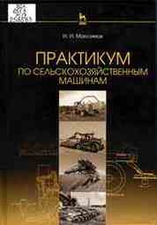 Практикум по сельскохозяйственным машинам