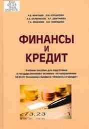 Финансы и кредит
