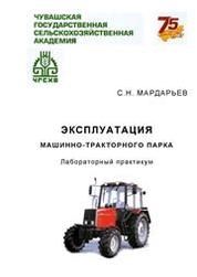 Эксплуатация машинно-тракторного парка