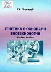 Генетика с основами биотехнологии