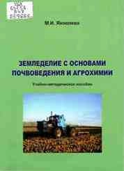 Земледелие с основами почвоведения и агрохимии
