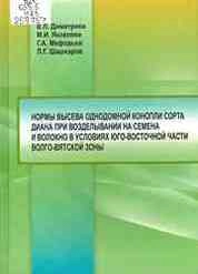 Нормы высева однодомной конопли сорта Диана при возделывании на семена и волокно в условиях юговосточной части Волго-Вятской зоны