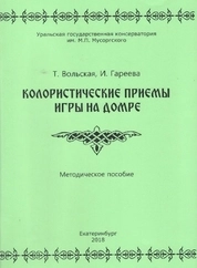 Колористические приемы игры на домре