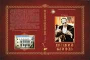 Евгений Блинов (к 90-летию Мастера)
