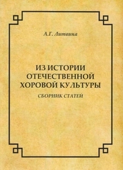 Из истории отечественной хоровой культуры