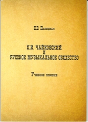 П.И. Чайковский и Русское музыкальное общество