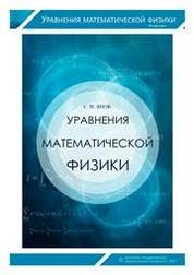 Уравнения математической физики