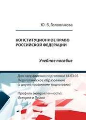 Конституционное право Российской Федерации