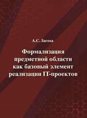 Формализация предметной области как базовый элемент реализации IT-проектов