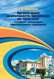 Организация деятельности бакалавра на практике в условиях дошкольного образовательного учреждения