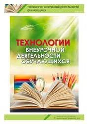 Технологии внеурочной деятельности обучающихся
