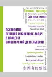 Психология решения жизненных задач в процессе волонтерской деятельности