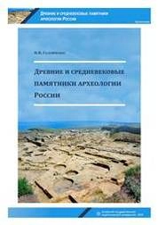 Древние и средневековые памятники археологии России