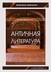 Античная литература