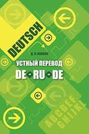 Устный перевод DE-RU-DE