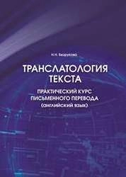 Транслатология текста: практический курс письменного перевода (английский язык)