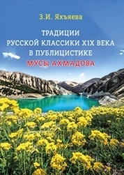 Традиции русской классики ХIХ века в публицистике Мусы Ахмадова