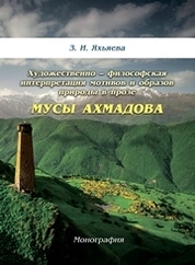 Художественно – философская интерпретация мотивов и образов природы в прозе Мусы Ахмадова