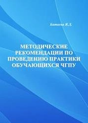 Методические рекомендации по проведению практики обучающихся ЧГПУ