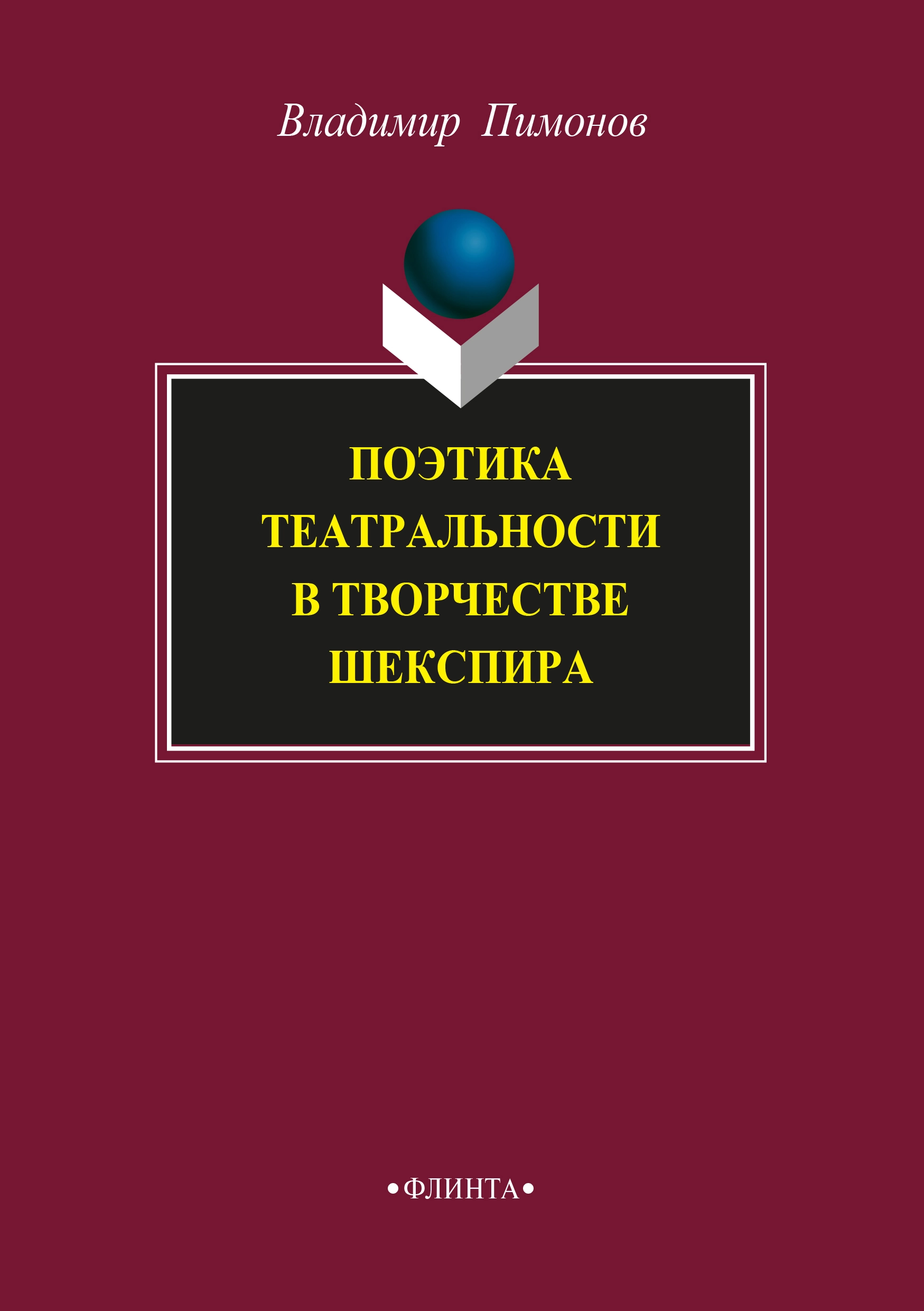 Поэтика театральности в творчестве Шекспира