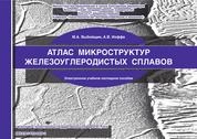Атлас микроструктур железоуглеродистых сплавов