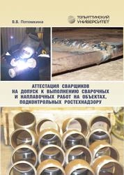 Аттестация сварщиков на допуск к выполнению сварочных и наплавочных работ на объектах, подконтрольных Ростехнадзору