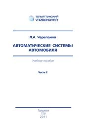 Автоматические системы автомобиля: в 2 ч. Ч.2