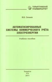 Автоматизированные системы коммерческого учёта электроэнергии