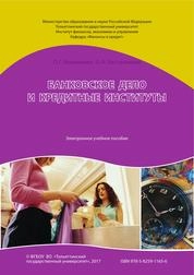 Банковское дело и кредитные институты