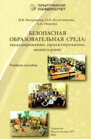 Безопасная образовательная среда: моделирование, проектирование, мониторинг